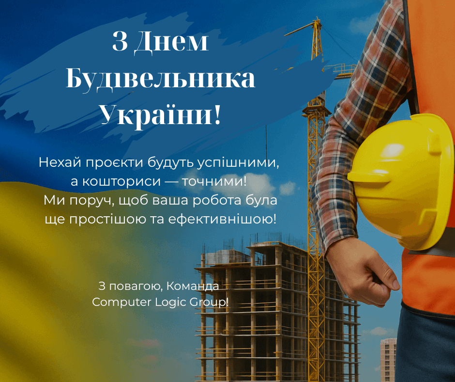 Вітання з Днем будівельника України від команди Computer Logic Group! Вітання з Днем будівельника України від команди Computer Logic Group!
