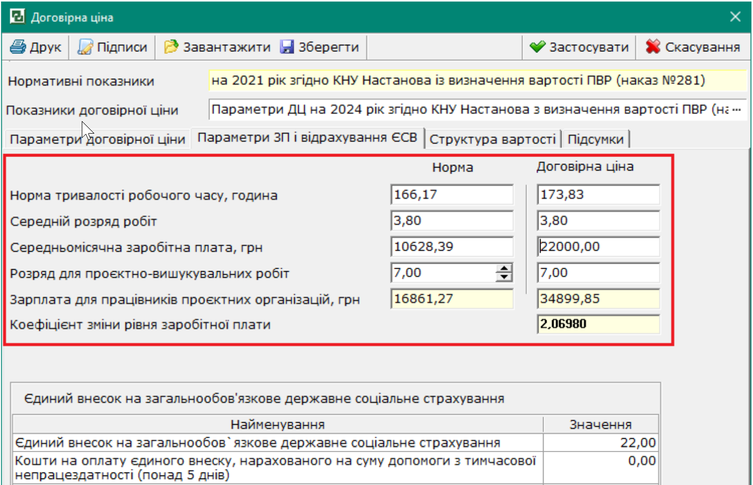 Вікно «Договірна ціна» вкладка «Параметри ЗП і відрахування ЄСВ» 
