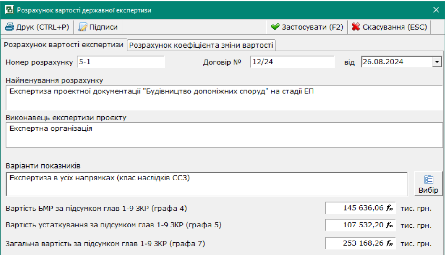 Вікно «Розрахунок вартості експертизи»